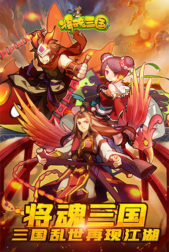 收集卡牌主宰三国我去玩《将魂三国》Q萌武将进阶_游戏资讯-游民部落(gamecolg.com)