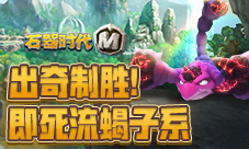 出奇制胜《石器时代M》即死流蝎子系