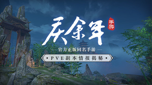 多样副本再续原著经典《庆余年》手游PVE设计揭秘！_游戏资讯-游民部落(gamecolg.com)