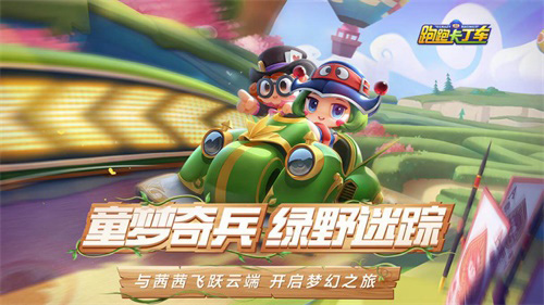 携手出发!跑跑手游与LINEFRIENDS联动重磅来袭_游戏资讯-游民部落(gamecolg.com)