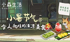 《小森生活》小暑节气清凉料理厨房开张啦