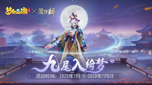 《梦幻西游三维版》与《阴阳师》联动今日开启！_C++语言-游民部落(gamecolg.com)