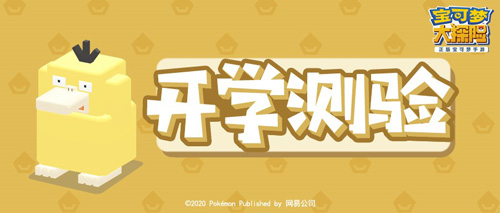 9月开学季《宝可梦大探险》开启入学测试送开学大礼_游戏资讯-游民部落(gamecolg.com)