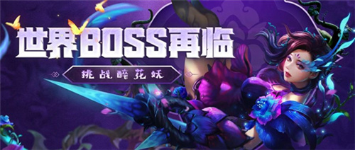 梦三国手游:万花入世全新世界boss醉花妖梦幻降临!_游戏资讯-游民部落(gamecolg.com)