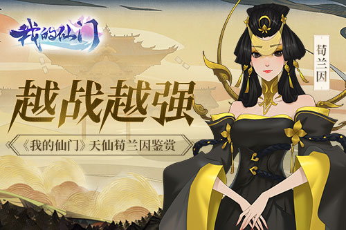 越战越强《我的仙门》天仙荀兰因鉴赏_游戏资讯-游民部落(gamecolg.com)