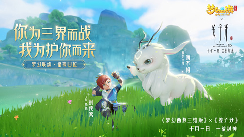 《梦幻西游三维版》×《姜子牙》联动开启！_游戏资讯-游民部落(gamecolg.com)