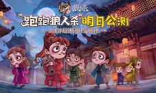 《狼人杀官方》年度版本“跑跑狼人杀”明日公测!