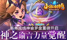 《小冰冰传奇》新养成线神谕罗盘重磅开启