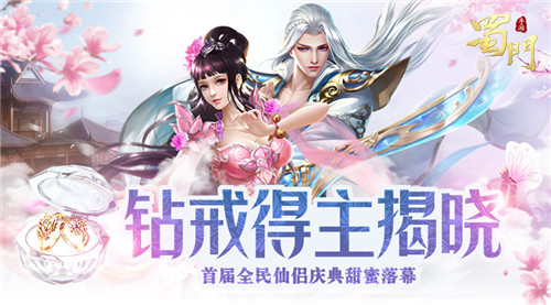 蜀门手游首届全民仙侣庆典甜蜜收官_游戏资讯-游民部落(gamecolg.com)