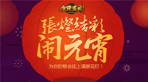 帮会花灯挂满屏《贪玩蓝月:传奇来了》闹元宵_游戏资讯-游民部落(gamecolg.com)