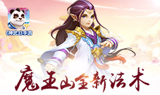 移山驭火《神武3》手游魔王山全新法术动画曝光
