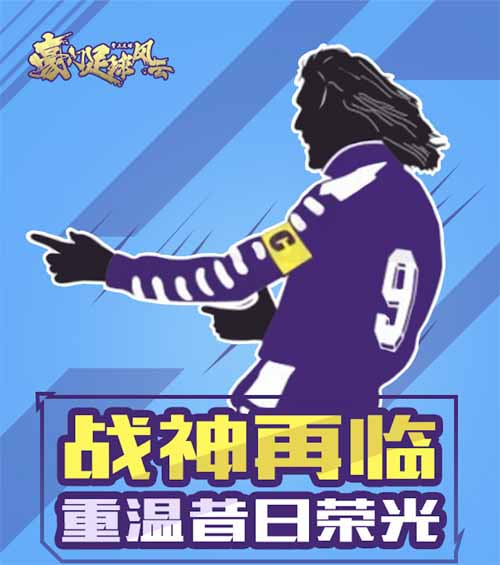 《豪门足球风云》周年庆全新代言人即将官宣_游戏资讯-游民部落(gamecolg.com)