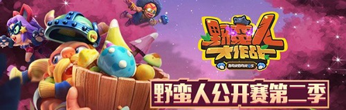 力拔山兮蛮盖世野蛮人公开赛决赛名单出炉_游戏资讯-游民部落(gamecolg.com)