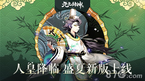 人皇降临《元气封神》盛夏新版今日开启_游戏资讯-游民部落(gamecolg.com)