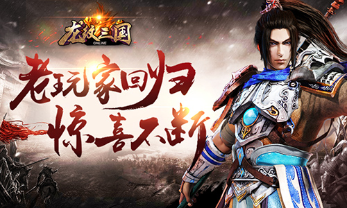 陌上花开待君归《龙纹三国》五周年盛典开启_游戏资讯-游民部落(gamecolg.com)