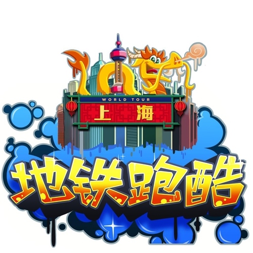 五周年与你同行《地铁跑酷》玩家见面会齐聚上海_游戏资讯-游民部落(gamecolg.com)