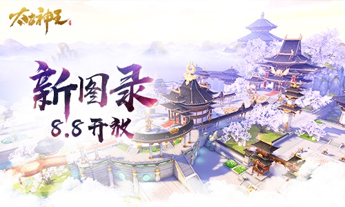 《太古神王星魂觉醒》第七章图录“仙域争霸”8.8开放_游戏资讯-游民部落(gamecolg.com)
