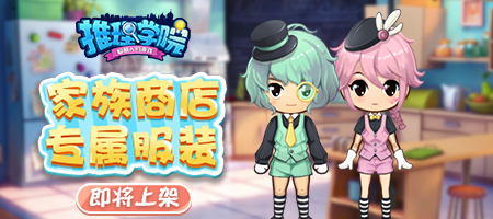 《推理学院》全新家族来袭精彩内容抢先预告_游戏资讯-游民部落(gamecolg.com)