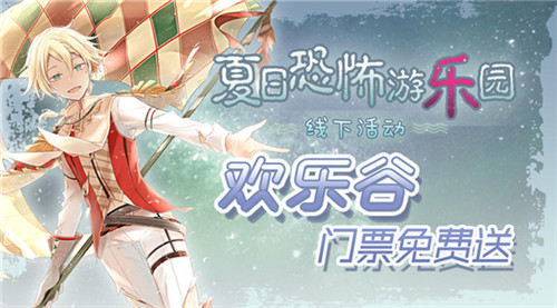 《食之契约》X欢乐谷游乐园门票免费送_游戏资讯-游民部落(gamecolg.com)