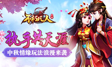 执手共天涯4399《不朽凡人》中秋情缘玩法浪漫来袭