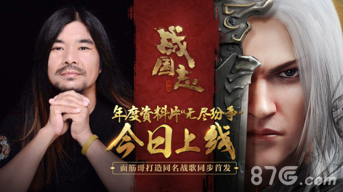 《战国志》年度资料片“无尽纷争”今日上线_游戏资讯-游民部落(gamecolg.com)