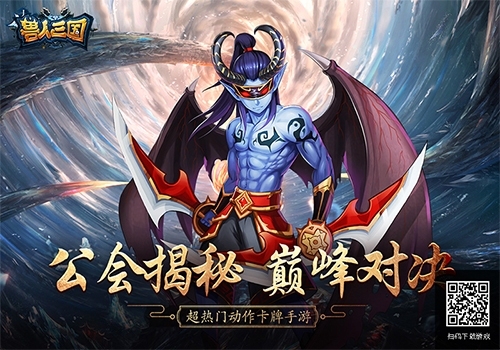 巅峰赛正式打响《兽人三国》全新公会系统揭秘_游戏资讯-游民部落(gamecolg.com)