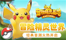 《宠物精灵基地》经典首测火热开启冒险精灵世界