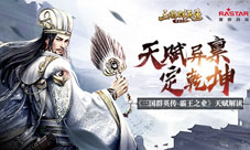 天赋异禀定乾坤《三国群英传-霸王之业》天赋解读