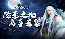 高手云集灵兽岛《剑逆八荒》最险恶之地揭秘