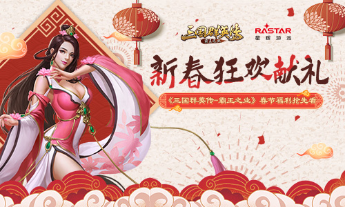 《三国群英传_霸王之业》春节福利抢先看_游戏资讯-游民部落(gamecolg.com)