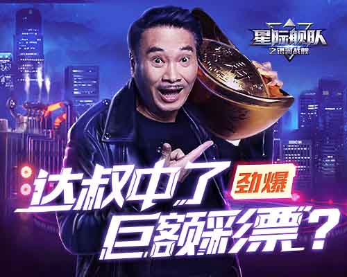 吴孟达中了超级大乐透玩《星际舰队》运气像开挂!_游戏资讯-游民部落(gamecolg.com)