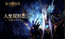 “空间龙神”首曝《龙之怒吼》新地图神秘来袭
