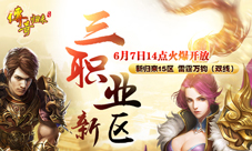 《传奇归来》新区经典三职业6月7日火爆开放!
