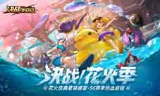 《决战平安京》决战花火季重磅开启新版本最强福利