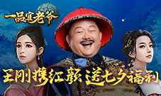 一品官老爷王刚携红颜送七夕佳节福利