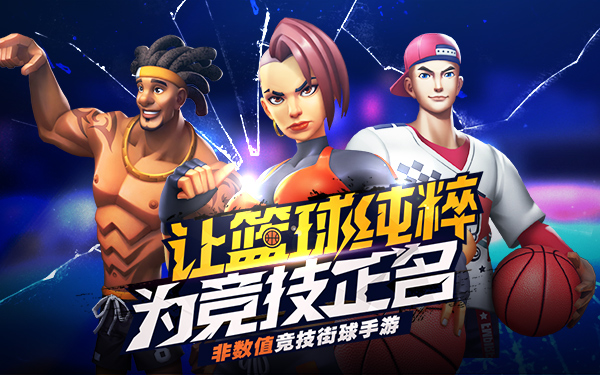功夫篮球《街球艺术》自由训练场即将开打_C++语言-游民部落(gamecolg.com)