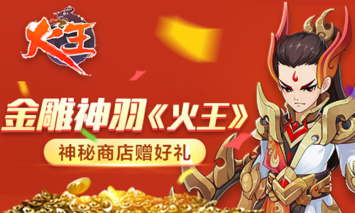 金雕神羽《火王》神秘商店赠好礼!_C++语言-游民部落(gamecolg.com)