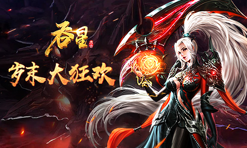 岁末有惊喜仙域乐逍遥《吞星》年终福利盘点_游戏资讯-游民部落(gamecolg.com)