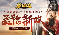 《最强王者》“孟德新政”上线!