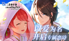 以爱之名！铭刻你的《Re：Zero-INFINITY》专属恋诗