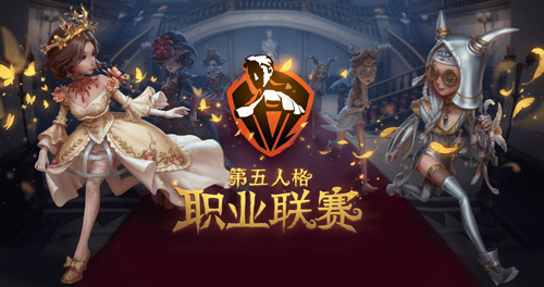 《第五人格》职业联赛IVL启动仪式于广州成功举办_游戏资讯-游民部落(gamecolg.com)