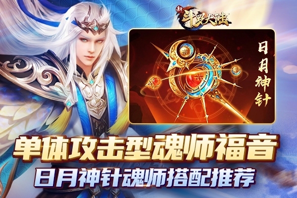 新SS暗器强势登场《新斗罗大陆》日月神针解读_游戏资讯-游民部落(gamecolg.com)