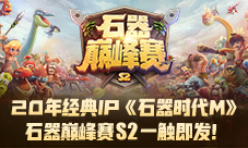 《石器时代M》巅峰赛S2一触即发!