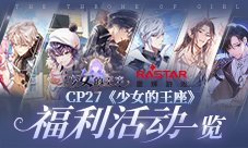 《少女的王座》CP27漫展超多福利活动攻略一览