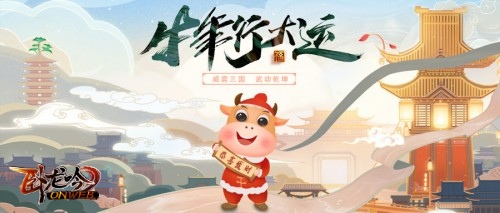 贺岁新春《卧龙吟》牛年新版本即将上线_游戏资讯-游民部落(gamecolg.com)