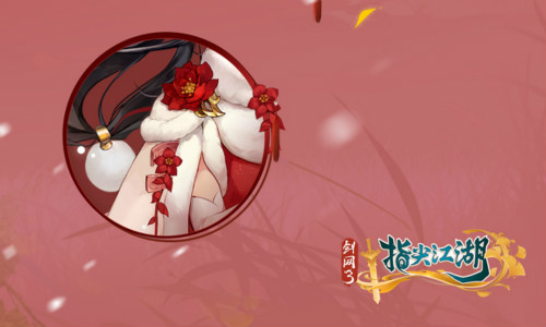 《剑网3:指尖江湖》新春预告陈月新春外装来袭_C++语言-游民部落(gamecolg.com)