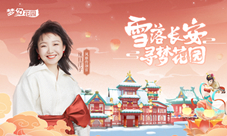 辣目洋子加盟《梦幻花园》风雅传颂官与你梦回长安
