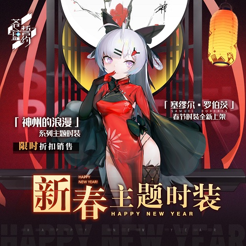 《苍蓝誓约》新春活动喜庆开启爆竹声中一岁除_游戏资讯-游民部落(gamecolg.com)