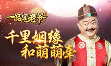 最强神仙眷侣来袭《一品官老爷》竟成红娘游戏!