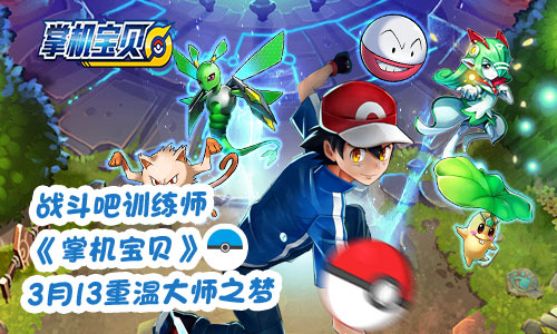 战斗吧训练师《掌机宝贝》3月13重温大师之梦_游戏资讯-游民部落(gamecolg.com)